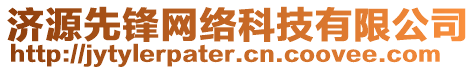 濟(jì)源先鋒網(wǎng)絡(luò)科技有限公司