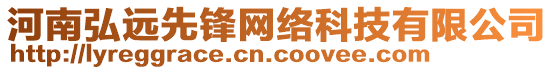 河南弘遠(yuǎn)先鋒網(wǎng)絡(luò)科技有限公司