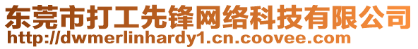 東莞市打工先鋒網(wǎng)絡(luò)科技有限公司