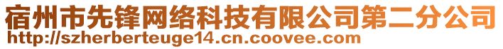 宿州市先鋒網(wǎng)絡(luò)科技有限公司第二分公司