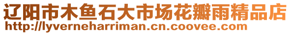 遼陽市木魚石大市場花瓣雨精品店