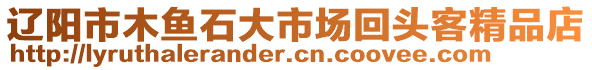 遼陽(yáng)市木魚(yú)石大市場(chǎng)回頭客精品店