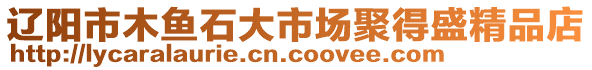 遼陽市木魚石大市場聚得盛精品店