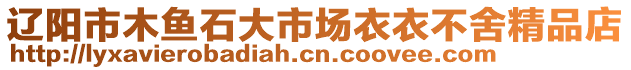 遼陽(yáng)市木魚(yú)石大市場(chǎng)衣衣不舍精品店