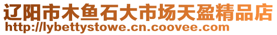 遼陽市木魚石大市場天盈精品店