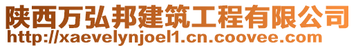 陜西萬弘邦建筑工程有限公司