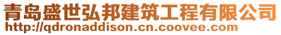 青岛盛世弘邦建筑工程有限公司