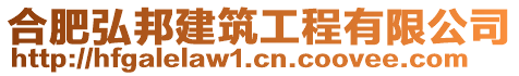 合肥弘邦建筑工程有限公司