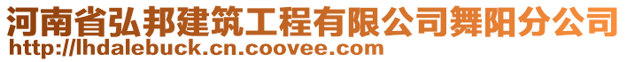 河南省弘邦建筑工程有限公司舞陽分公司