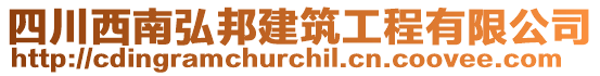 四川西南弘邦建筑工程有限公司