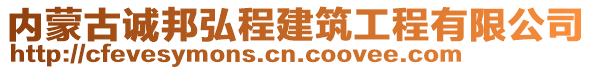 內(nèi)蒙古誠邦弘程建筑工程有限公司