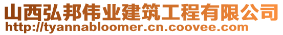 山西弘邦伟业建筑工程有限公司