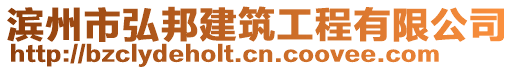 濱州市弘邦建筑工程有限公司