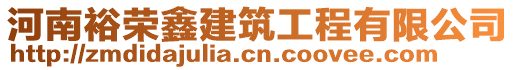 河南裕榮鑫建筑工程有限公司