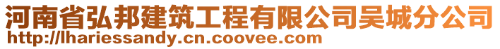 河南省弘邦建筑工程有限公司吳城分公司