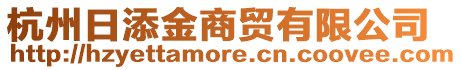 杭州日添金商貿(mào)有限公司