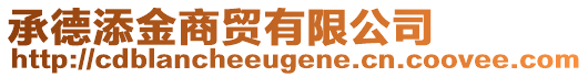 承德添金商貿(mào)有限公司