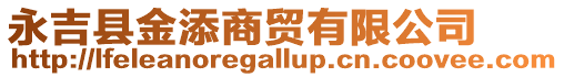 永吉縣金添商貿(mào)有限公司