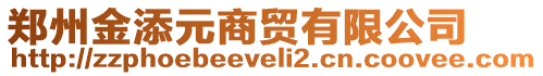 鄭州金添元商貿有限公司