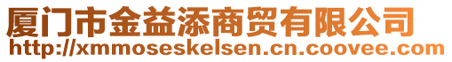 廈門市金益添商貿(mào)有限公司