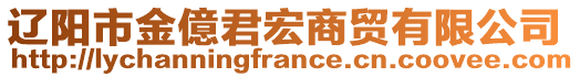 遼陽(yáng)市金億君宏商貿(mào)有限公司