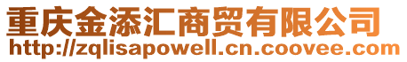 重慶金添匯商貿(mào)有限公司