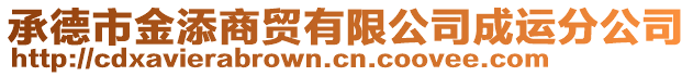 承德市金添商貿(mào)有限公司成運分公司