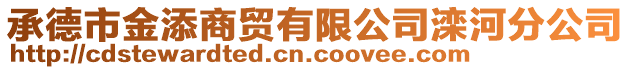 承德市金添商貿(mào)有限公司灤河分公司