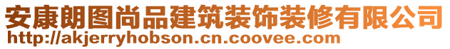 安康朗圖尚品建筑裝飾裝修有限公司