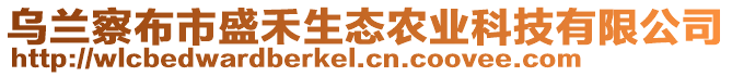 烏蘭察布市盛禾生態(tài)農(nóng)業(yè)科技有限公司