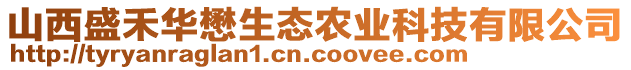 山西盛禾華懋生態(tài)農(nóng)業(yè)科技有限公司