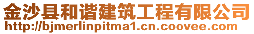 金沙縣和諧建筑工程有限公司