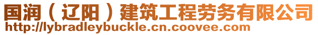 國潤（遼陽）建筑工程勞務有限公司