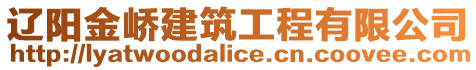 遼陽金嶠建筑工程有限公司