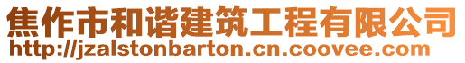 焦作市和諧建筑工程有限公司