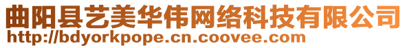 曲陽縣藝美華偉網(wǎng)絡(luò)科技有限公司