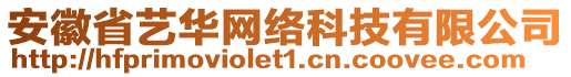 安徽省藝華網(wǎng)絡(luò)科技有限公司