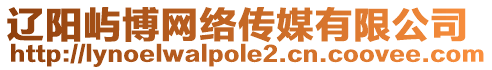 遼陽(yáng)嶼博網(wǎng)絡(luò)傳媒有限公司