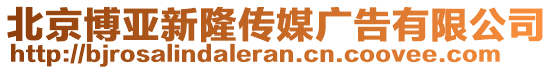 北京博亞新隆傳媒廣告有限公司