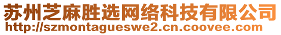 蘇州芝麻勝選網(wǎng)絡科技有限公司