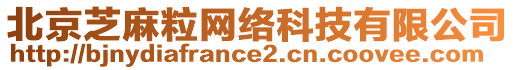 北京芝麻粒網(wǎng)絡(luò)科技有限公司