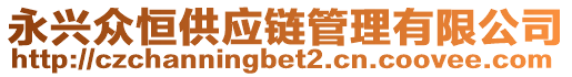 永興眾恒供應(yīng)鏈管理有限公司