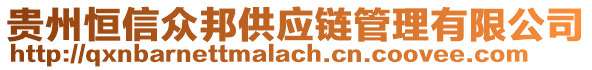 貴州恒信眾邦供應(yīng)鏈管理有限公司