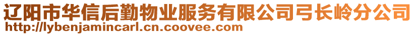 遼陽市華信后勤物業(yè)服務(wù)有限公司弓長嶺分公司