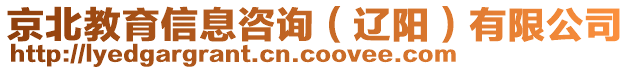 京北教育信息咨詢（遼陽）有限公司