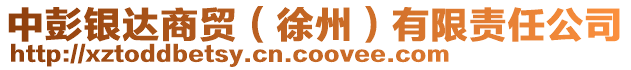 中彭銀達(dá)商貿(mào)（徐州）有限責(zé)任公司