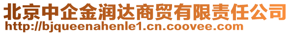 北京中企金潤(rùn)達(dá)商貿(mào)有限責(zé)任公司