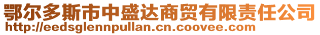 鄂爾多斯市中盛達(dá)商貿(mào)有限責(zé)任公司