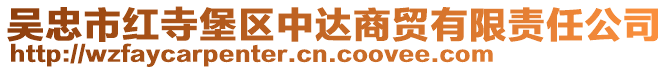 吳忠市紅寺堡區(qū)中達(dá)商貿(mào)有限責(zé)任公司