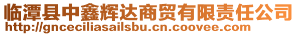 臨潭縣中鑫輝達商貿(mào)有限責任公司